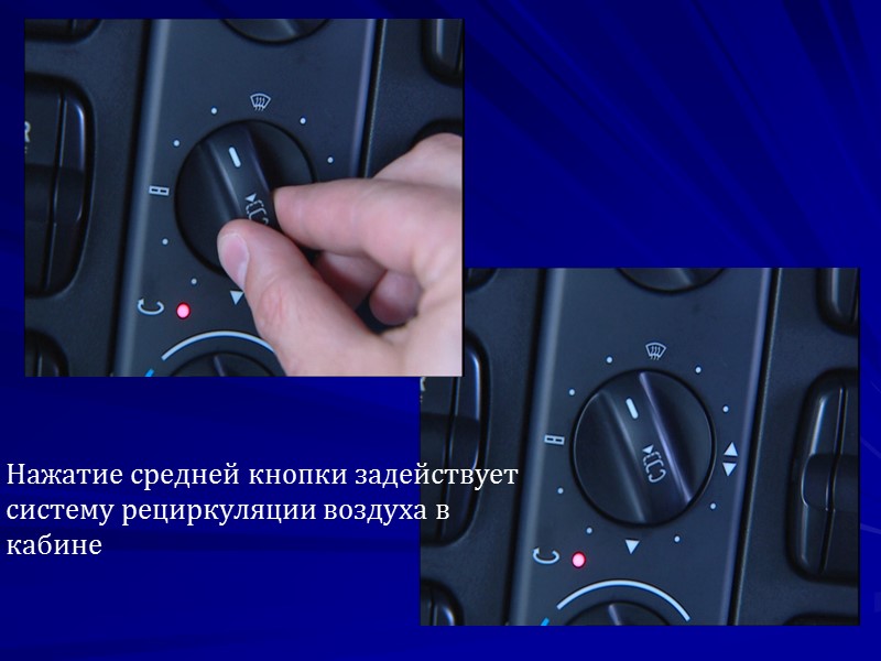 Нажатие средней кнопки задействует систему рециркуляции воздуха в кабине